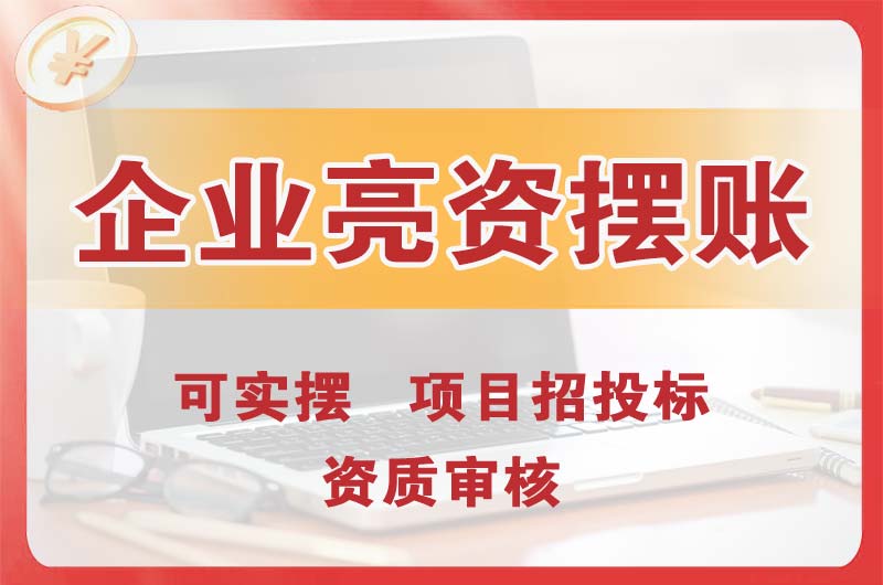 南充企业亮资摆账