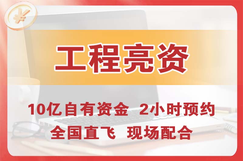 南充工程亮资摆账